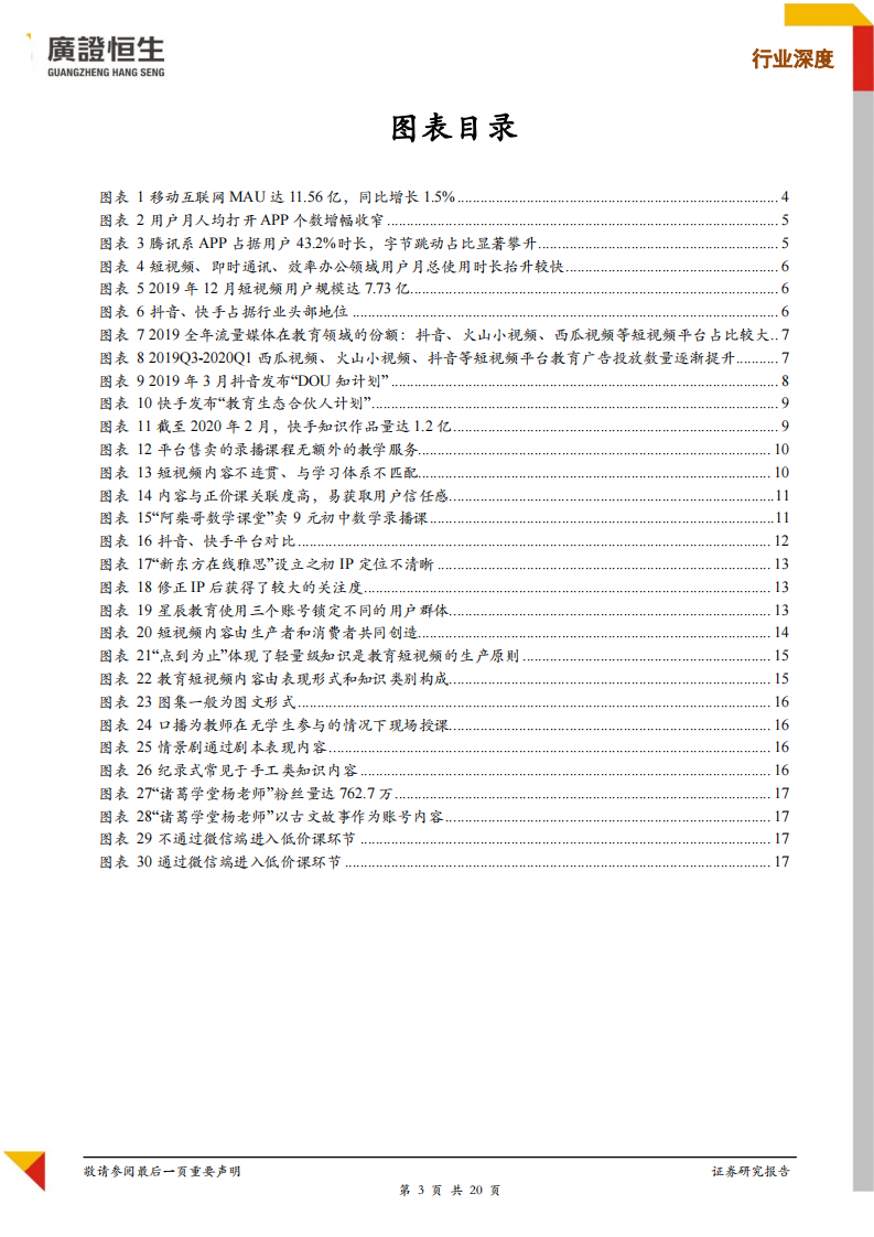 在线教育行业系列专题：&ldquo;短视频+教育&rdquo;意味着什么？-20200617-广证恒生-20页 第3页