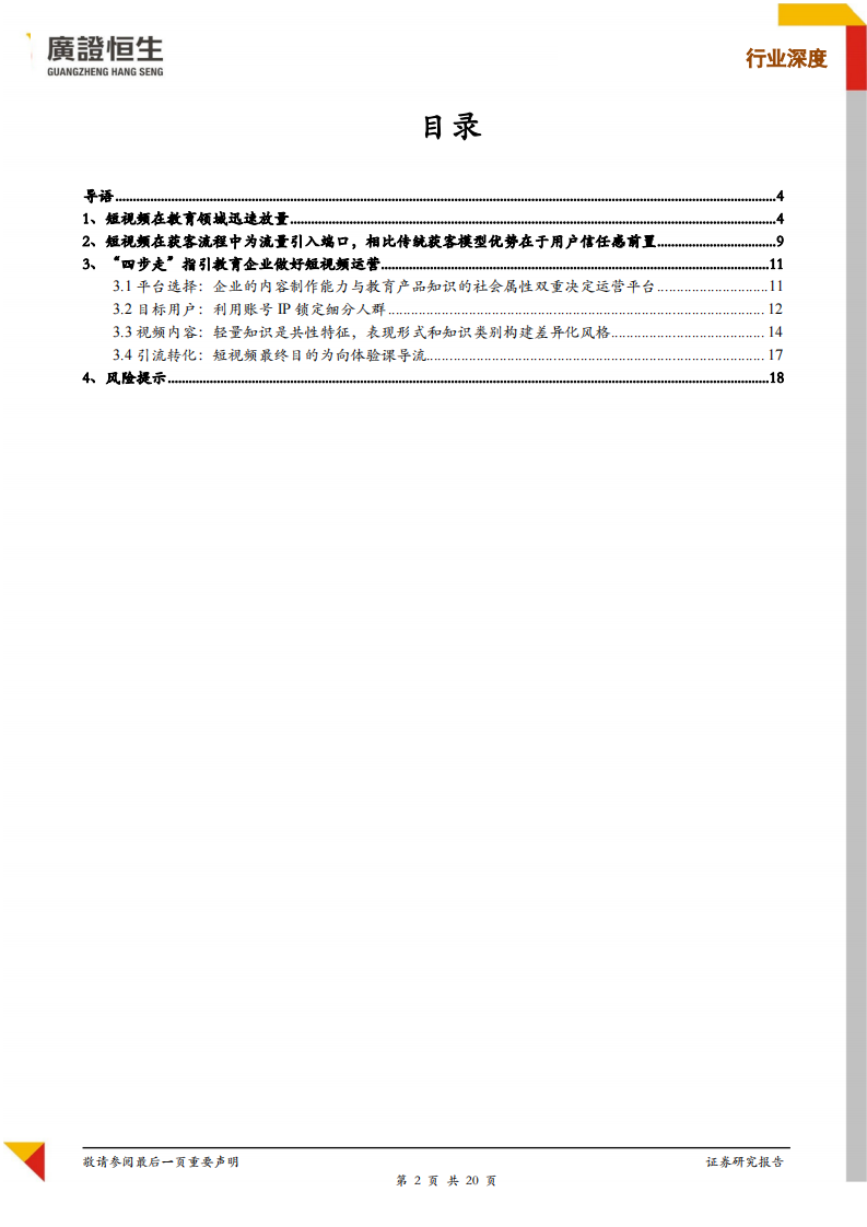 在线教育行业系列专题：&ldquo;短视频+教育&rdquo;意味着什么？-20200617-广证恒生-20页 第2页