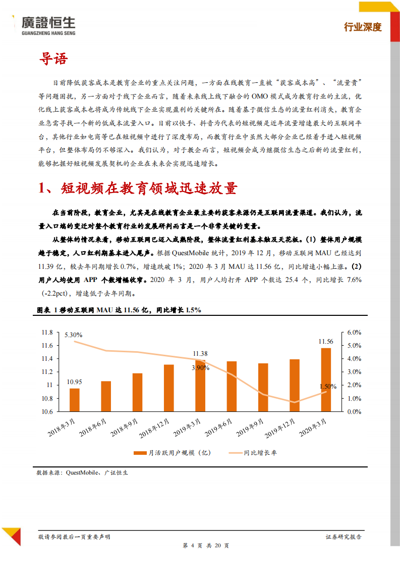在线教育行业系列专题：&ldquo;短视频+教育&rdquo;意味着什么？-20200617-广证恒生-20页 第4页