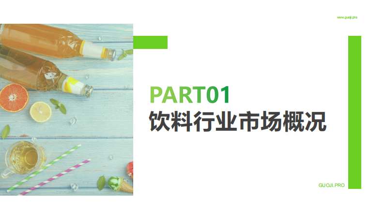 果集饮料品牌21年1-4月社媒销投放分析报告30页 第3页