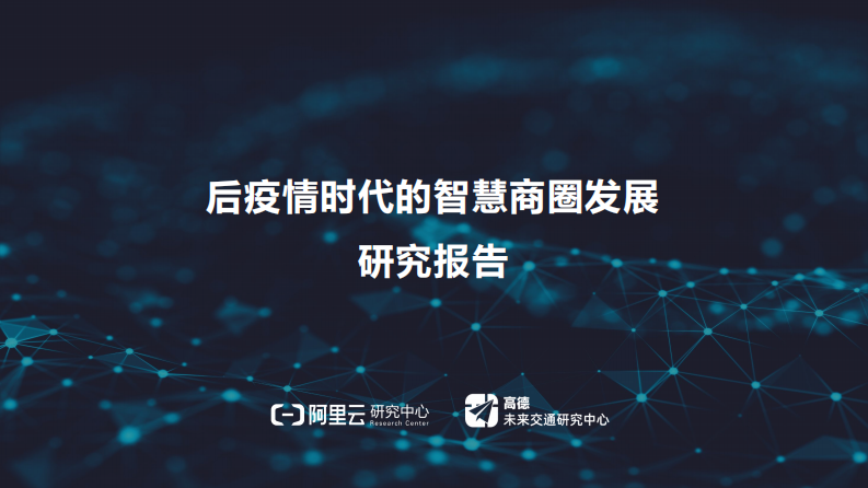 后疫情时代的智慧商圈发展-阿里云+高德-202008 第1页