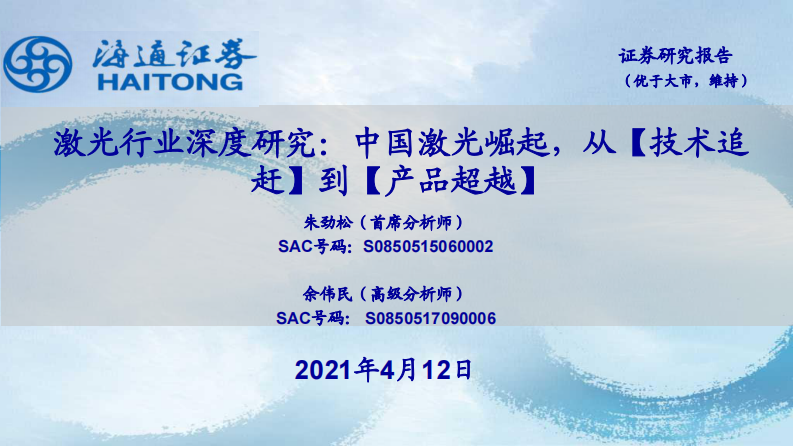 激光行业深度研究：中国激光崛起，从【技术追赶】到【产品超越】-海通证券-20210412 第1页