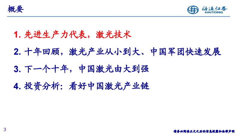 激光行业深度研究：中国激光崛起，从【技术追赶】到【产品超越】-海通证券-20210412 第3页