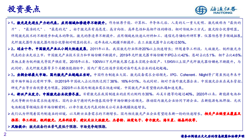 激光行业深度研究：中国激光崛起，从【技术追赶】到【产品超越】-海通证券-20210412 第2页