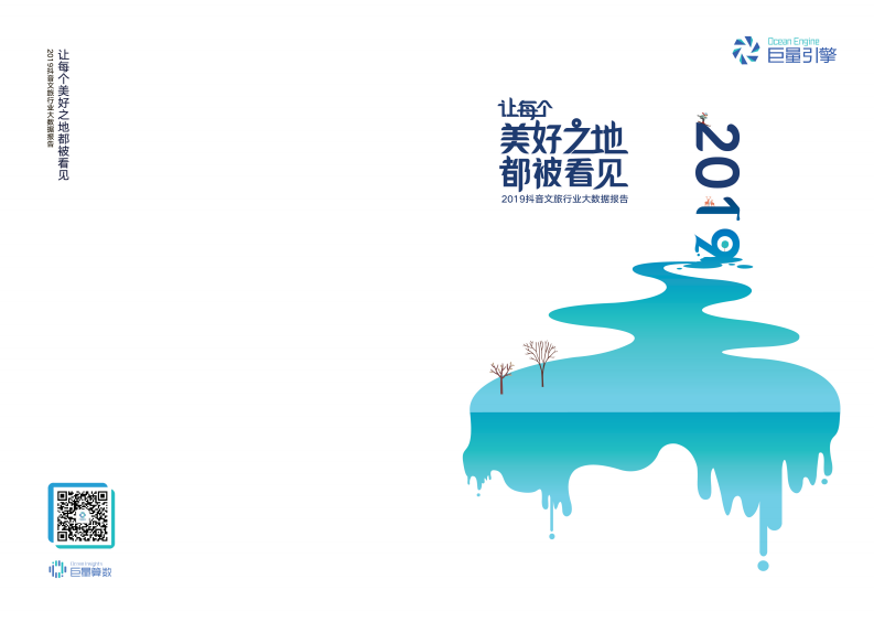 巨量引擎-2019抖音文旅行业大数据报告-2020.1-18页 第1页