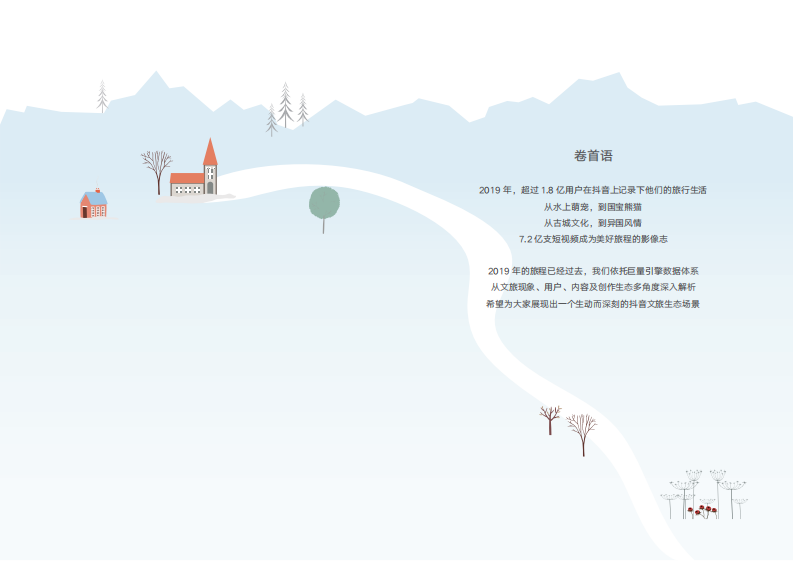 巨量引擎-2019抖音文旅行业大数据报告-2020.1-18页 第2页