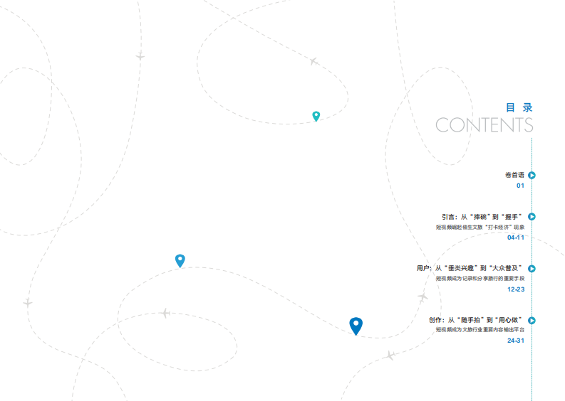 巨量引擎-2019抖音文旅行业大数据报告-2020.1-18页 第3页