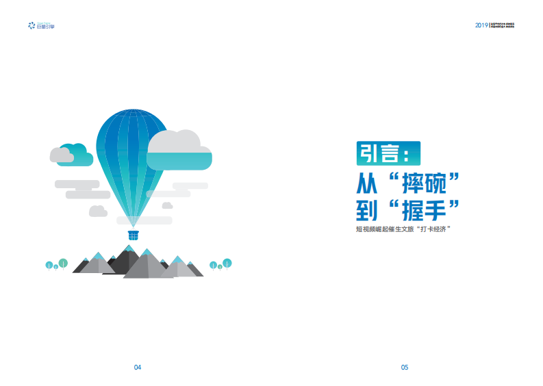 巨量引擎-2019抖音文旅行业大数据报告-2020.1-18页 第4页