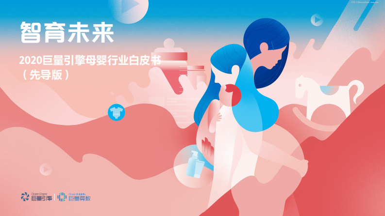 巨量引擎-巨量算数-2020巨量引擎母婴行业白皮书（先导版）：智育未来-2020.7-28页 第1页