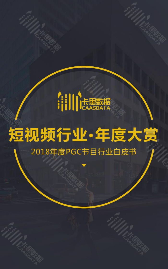卡思数据-2018年度PGC节目行业白皮书-2019.1-93页 第1页