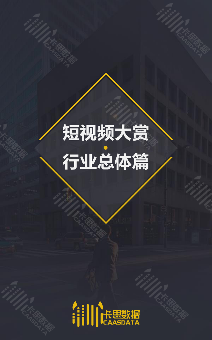 卡思数据-2018年度PGC节目行业白皮书-2019.1-93页 第3页