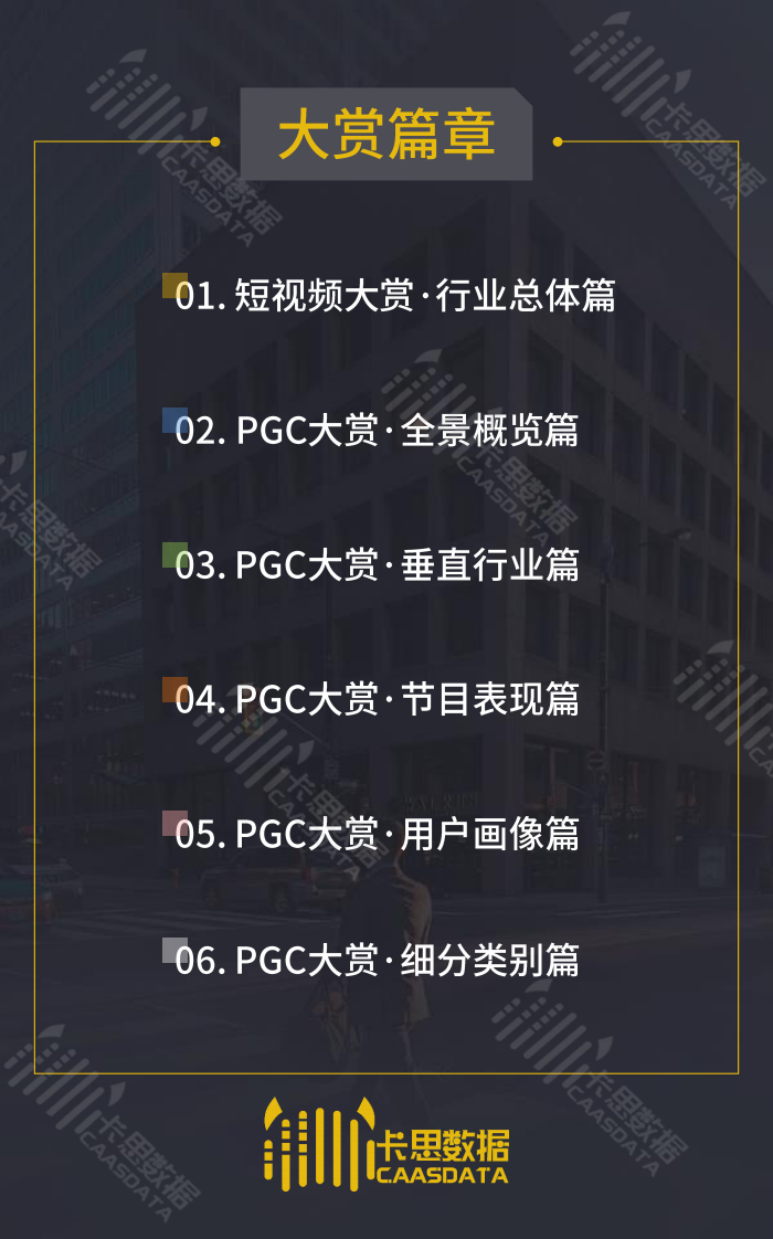 卡思数据-2018年度PGC节目行业白皮书-2019.1-93页 第2页