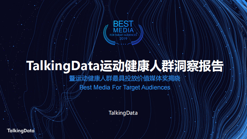 TalkingData运动健康_1578303038657 第1页