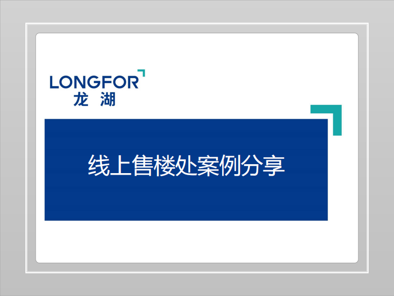 龙湖线上售楼处案例分享 第1页