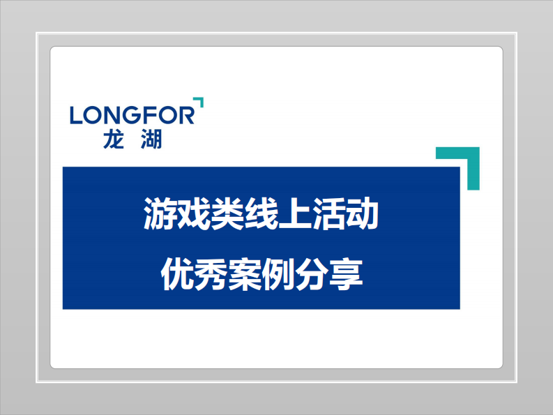 龙湖线上售楼处案例分享 第5页