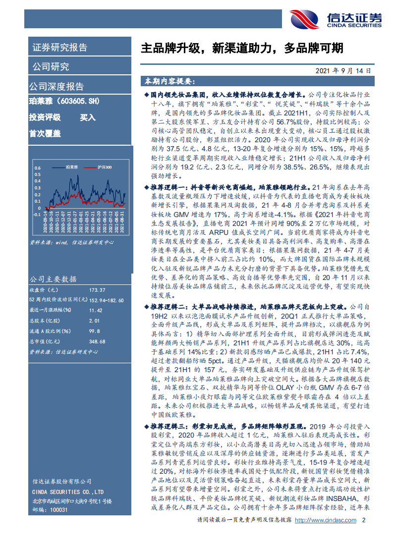 珀莱雅深度报告：主品牌升级，新渠道助力，多品牌可期-信达证券-20210914 第2页