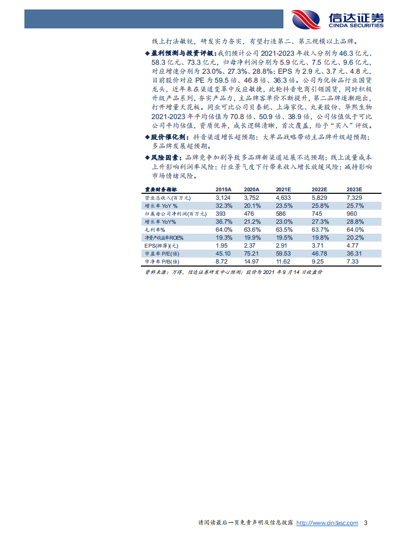 珀莱雅深度报告：主品牌升级，新渠道助力，多品牌可期-信达证券-20210914 第3页