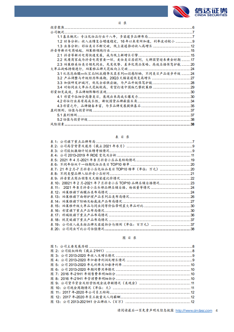 珀莱雅深度报告：主品牌升级，新渠道助力，多品牌可期-信达证券-20210914 第4页