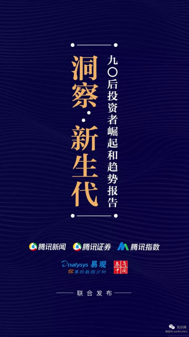 腾讯证券：90后投资者崛起和趋势报告-2019.3-51页 第1页