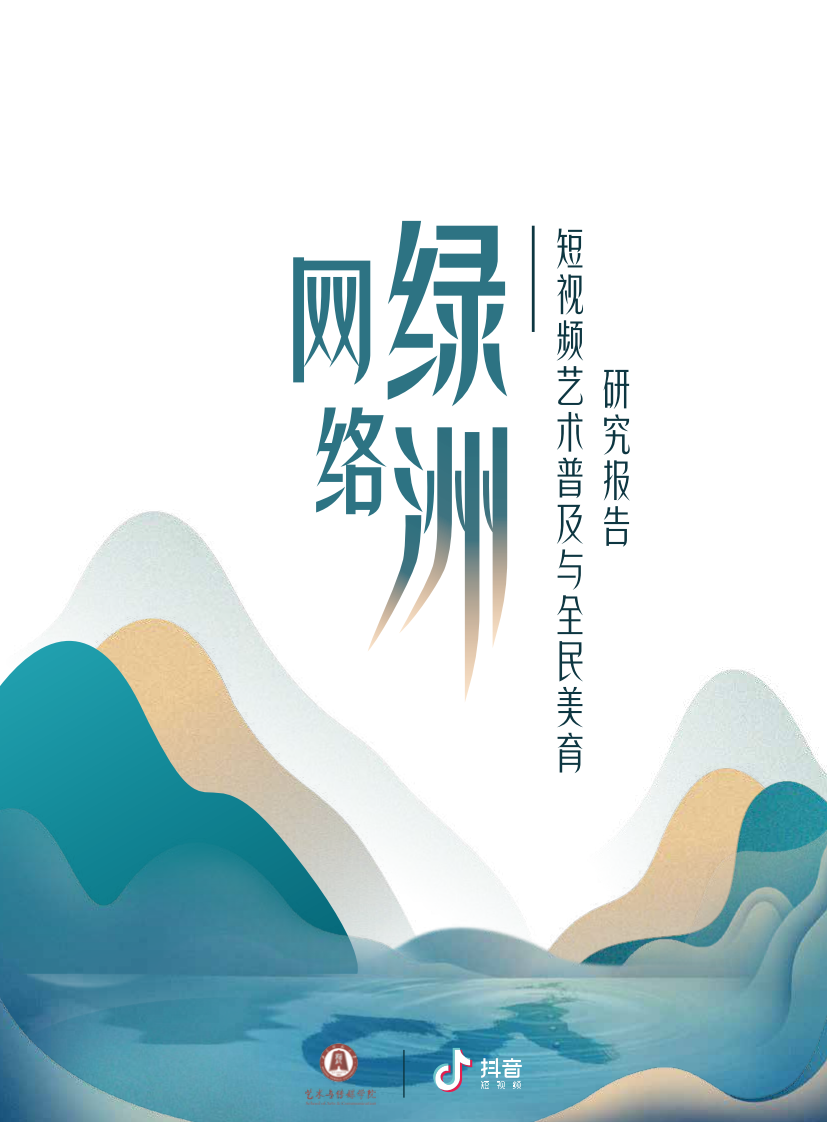 网络绿洲-短视频艺术普及与全民美育研究报告-抖音-201908 第1页