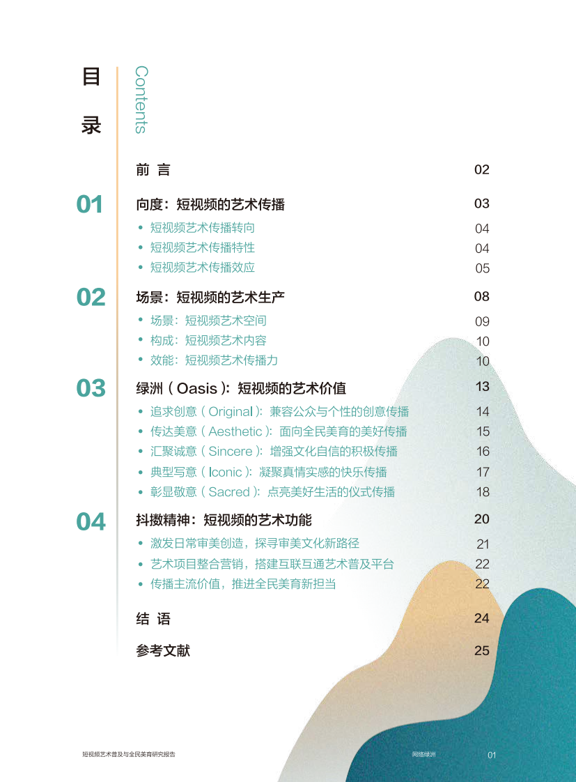 网络绿洲-短视频艺术普及与全民美育研究报告-抖音-201908 第2页