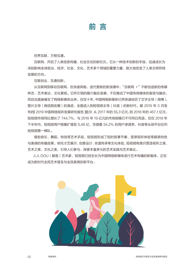 网络绿洲-短视频艺术普及与全民美育研究报告-抖音-201908 第3页