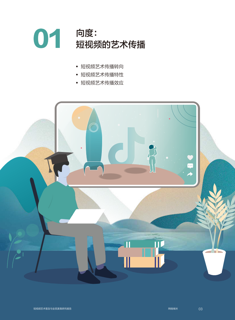 网络绿洲-短视频艺术普及与全民美育研究报告-抖音-201908 第4页