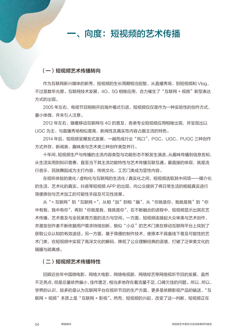 网络绿洲-短视频艺术普及与全民美育研究报告-抖音-201908 第5页