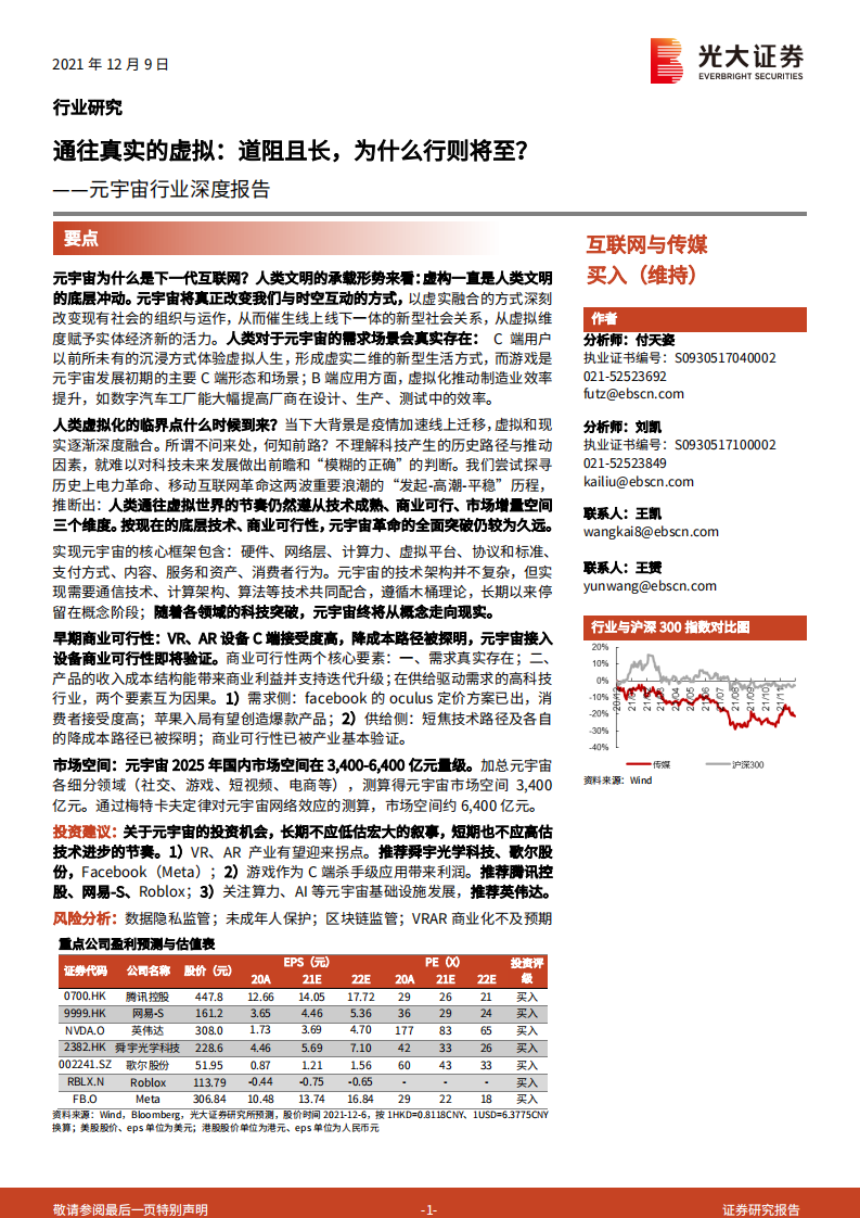 元宇宙行业深度报告：通往真实的虚拟，道阻且长，为什么行则将至？-光大证券 第1页