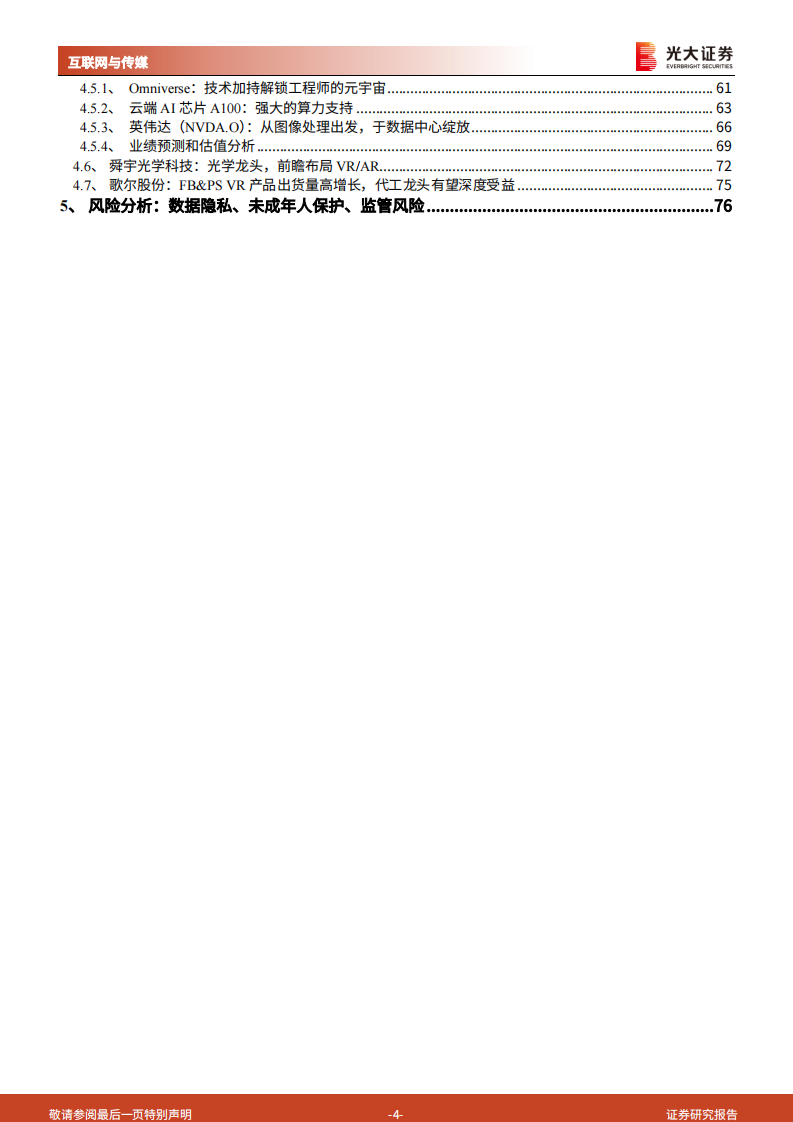 元宇宙行业深度报告：通往真实的虚拟，道阻且长，为什么行则将至？-光大证券 第4页