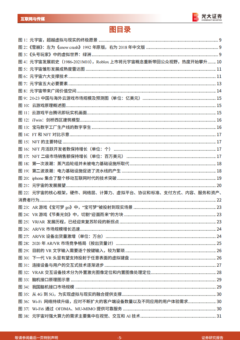 元宇宙行业深度报告：通往真实的虚拟，道阻且长，为什么行则将至？-光大证券 第5页
