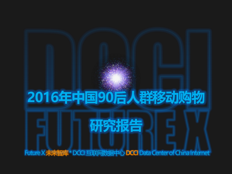 中国90后人群移动购物研究报告 第1页
