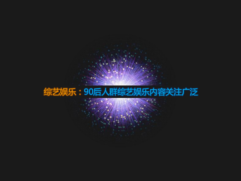 中国90后人群移动购物研究报告 第4页