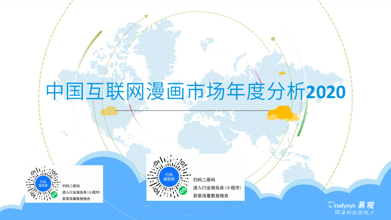 中国互联网漫画市场年度分析2020-易观-202003 第1页