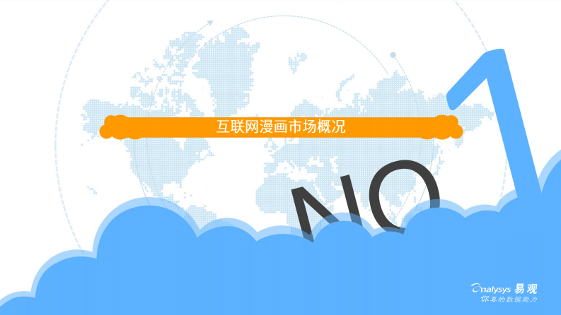 中国互联网漫画市场年度分析2020-易观-202003 第3页
