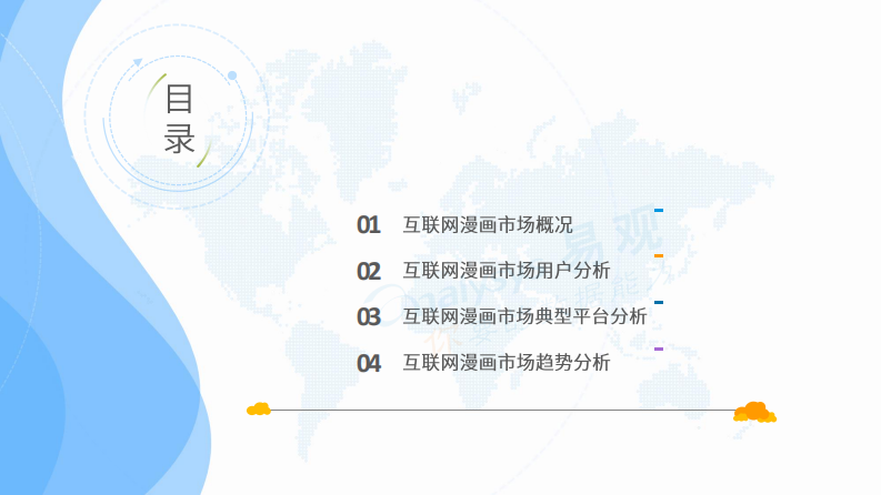 中国互联网漫画市场年度分析2020-易观-202003 第2页