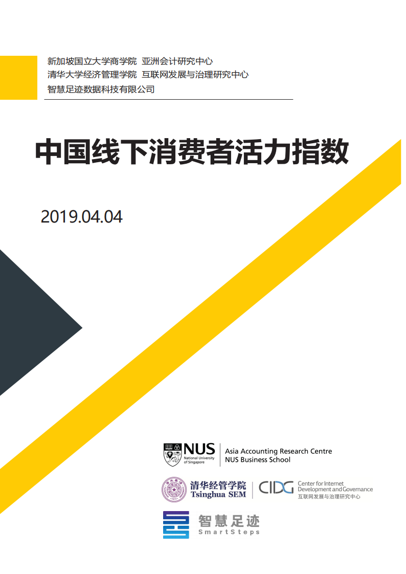 中国线下消费者活力指数-新加坡国立-清华-201904 第1页