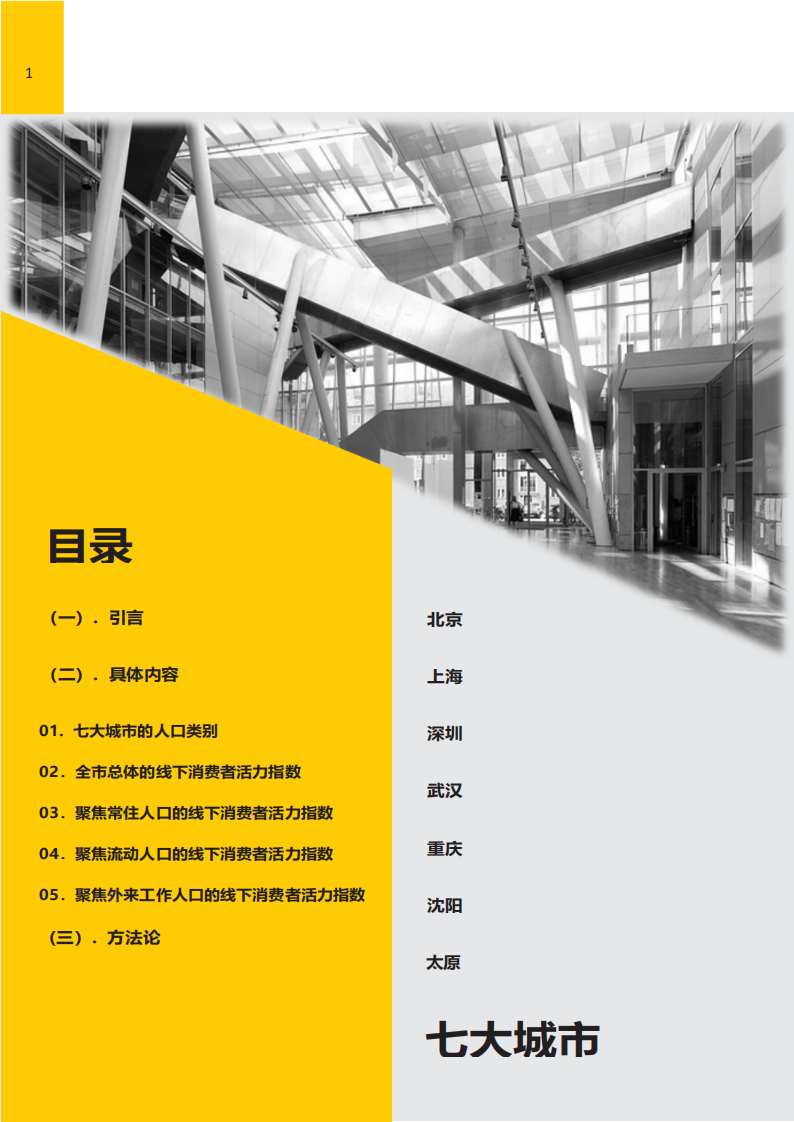 中国线下消费者活力指数-新加坡国立-清华-201904 第2页