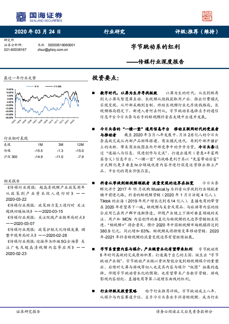 字节跳动系的红利&mdash;传媒行业深度报道-国海证券-20200324 第1页