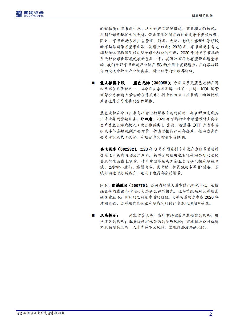字节跳动系的红利&mdash;传媒行业深度报道-国海证券-20200324 第2页