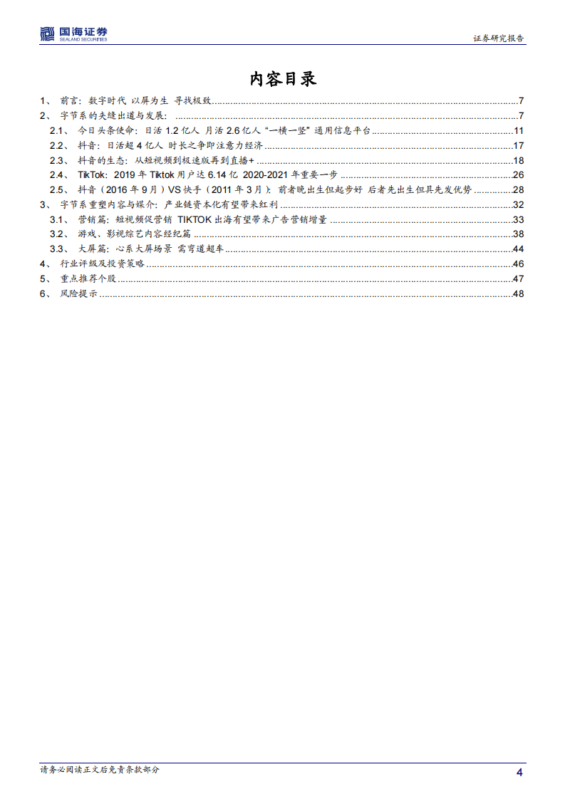 字节跳动系的红利&mdash;传媒行业深度报道-国海证券-20200324 第4页