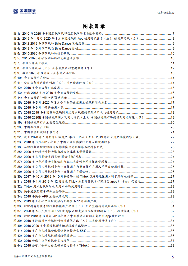 字节跳动系的红利&mdash;传媒行业深度报道-国海证券-20200324 第5页