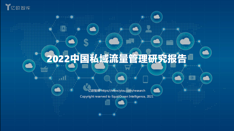 【亿欧智库】2022中国私域流量管理研究报告_20220225 第1页