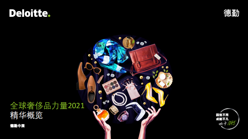 2021全球奢侈品力量（中文） 第1页