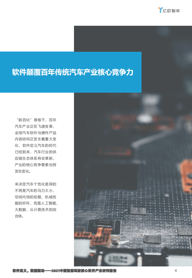 2021中国智能驾驶核心软件产业研究报告-亿欧智库-202107 第4页