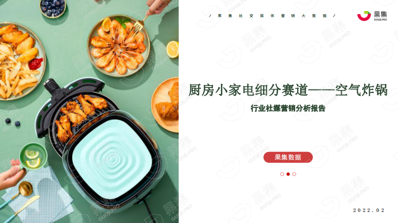 2022厨房小家电&ldquo;空气炸锅&rdquo;社媒电商分析报告-果集数据 第1页