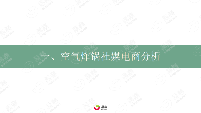 2022厨房小家电&ldquo;空气炸锅&rdquo;社媒电商分析报告-果集数据 第3页