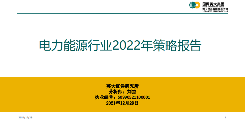 2022电力能源行业策略报告 第1页