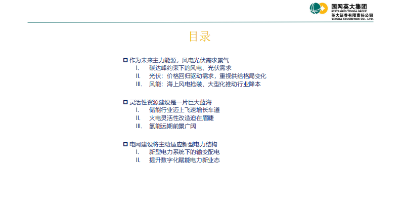 2022电力能源行业策略报告 第2页