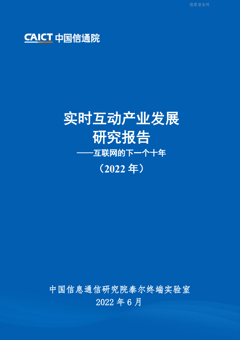 2022互联网行业实时互动产业发展研究报告：互联网的下一个十年 第1页